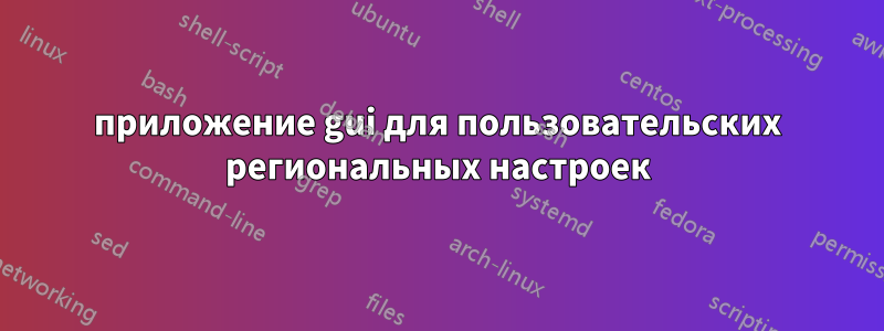 приложение gui для пользовательских региональных настроек