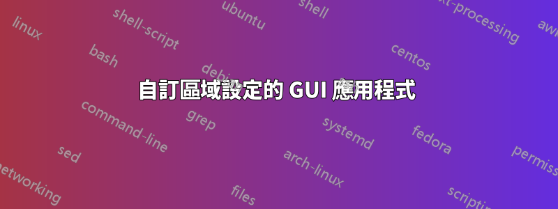 自訂區域設定的 GUI 應用程式