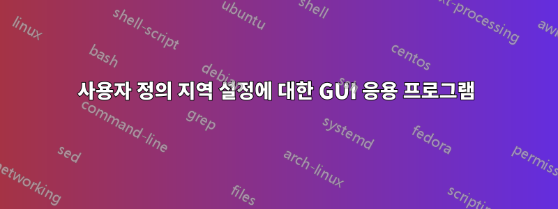 사용자 정의 지역 설정에 대한 GUI 응용 프로그램