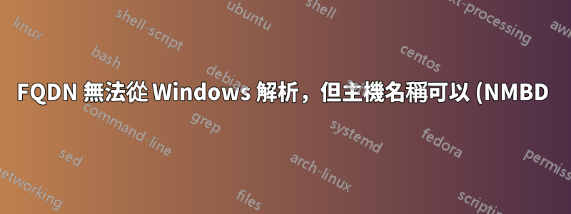 FQDN 無法從 Windows 解析,但主機名稱可以 (NMBD)