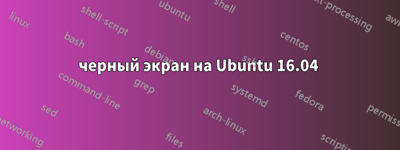 черный экран на Ubuntu 16.04