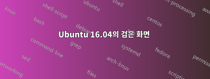 Ubuntu 16.04의 검은 화면