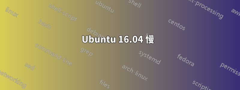 Ubuntu 16.04 慢 