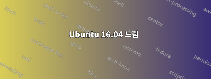 Ubuntu 16.04 느림 