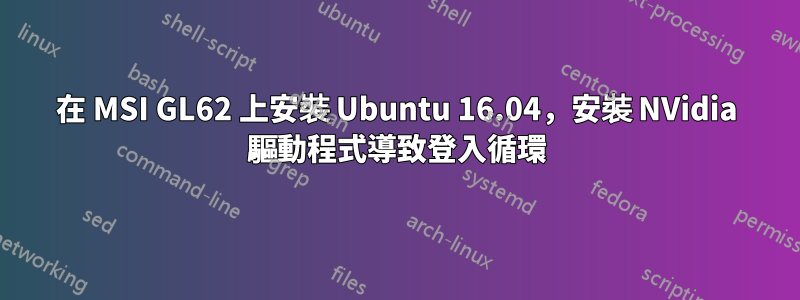 在 MSI GL62 上安裝 Ubuntu 16.04，安裝 NVidia 驅動程式導致登入循環