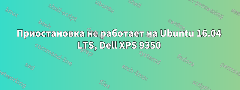 Приостановка не работает на Ubuntu 16.04 LTS, Dell XPS 9350