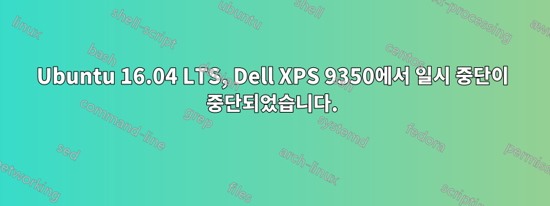 Ubuntu 16.04 LTS, Dell XPS 9350에서 일시 중단이 중단되었습니다.