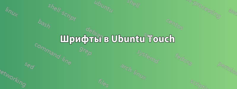 Шрифты в Ubuntu Touch