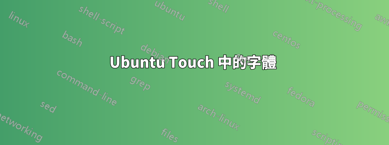 Ubuntu Touch 中的字體