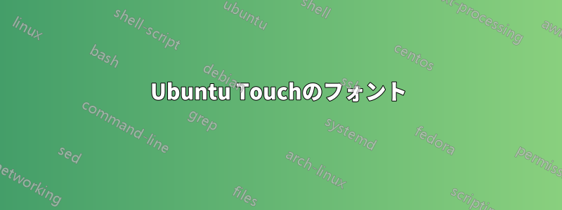 Ubuntu Touchのフォント