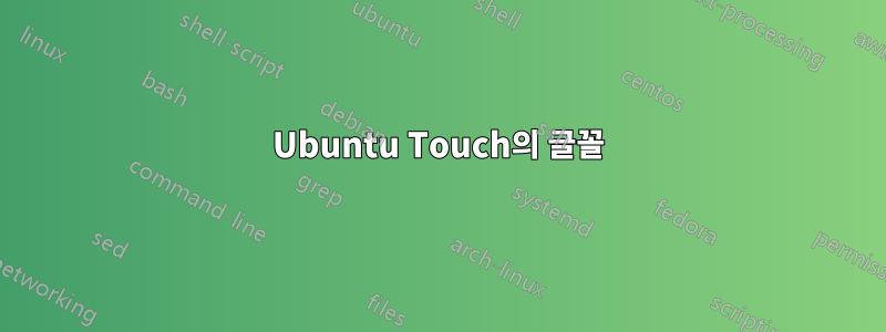 Ubuntu Touch의 글꼴