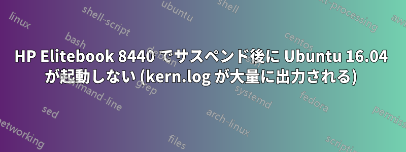 HP Elitebook 8440 でサスペンド後に Ubuntu 16.04 が起動しない (kern.log が大量に出力される)