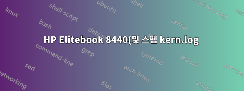 HP Elitebook 8440(및 스팸 kern.log)에서 일시 중지 후 Ubuntu 16.04가 깨어나지 않습니다.