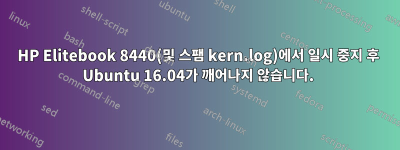 HP Elitebook 8440(및 스팸 kern.log)에서 일시 중지 후 Ubuntu 16.04가 깨어나지 않습니다.