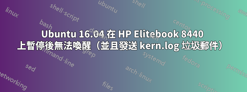 Ubuntu 16.04 在 HP Elitebook 8440 上暫停後無法喚醒（並且發送 kern.log 垃圾郵件）