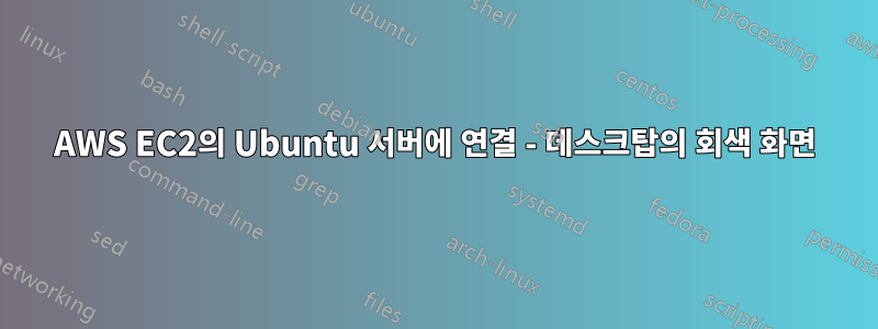 AWS EC2의 Ubuntu 서버에 연결 - 데스크탑의 회색 화면