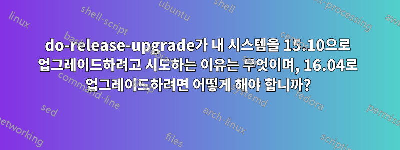 do-release-upgrade가 내 시스템을 15.10으로 업그레이드하려고 시도하는 이유는 무엇이며, 16.04로 업그레이드하려면 어떻게 해야 합니까?