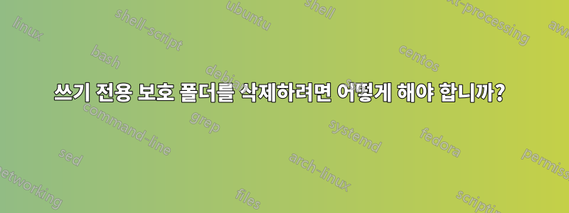 쓰기 전용 보호 폴더를 삭제하려면 어떻게 해야 합니까? 