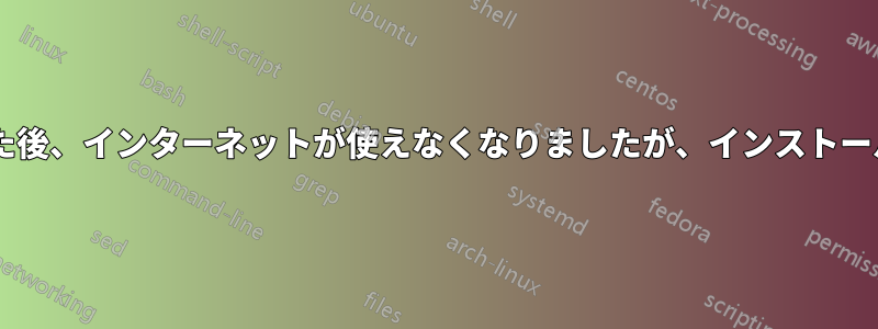 16.04を新規インストールした後、インターネットが使えなくなりましたが、インストール中は機能していました。