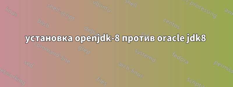 установка openjdk-8 против oracle jdk8