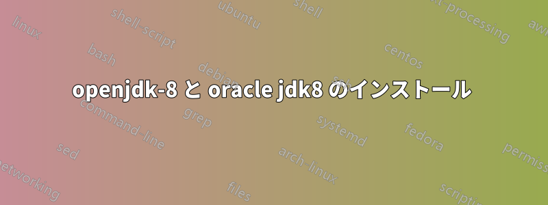 openjdk-8 と oracle jdk8 のインストール