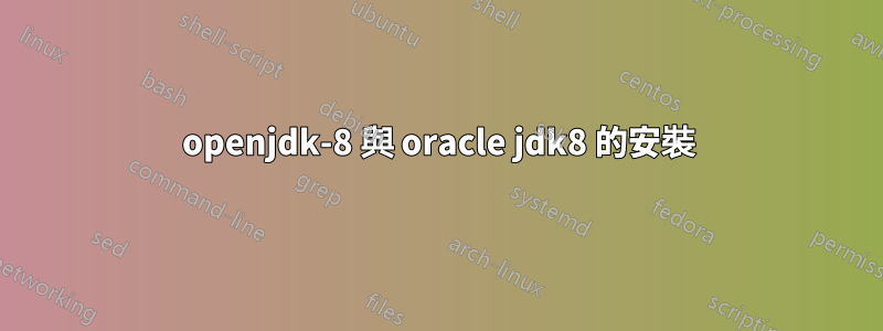 openjdk-8 與 oracle jdk8 的安裝