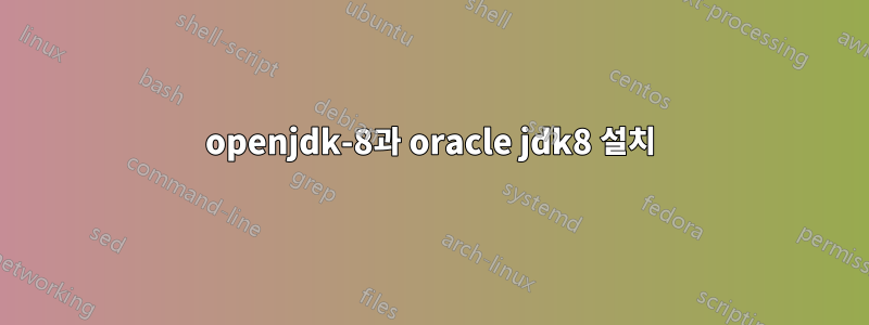 openjdk-8과 oracle jdk8 설치