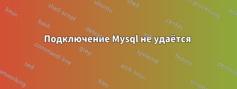 Подключение Mysql не удаётся