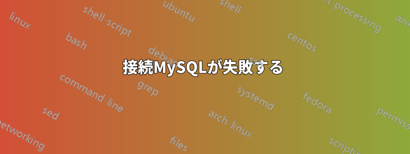 接続MySQLが失敗する