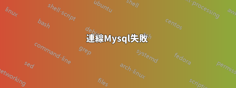 連線Mysql失敗