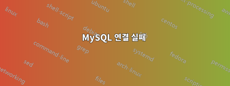 MySQL 연결 실패