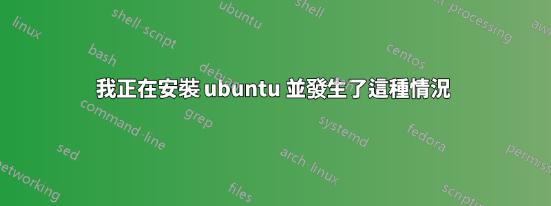 我正在安裝 ubuntu 並發生了這種情況