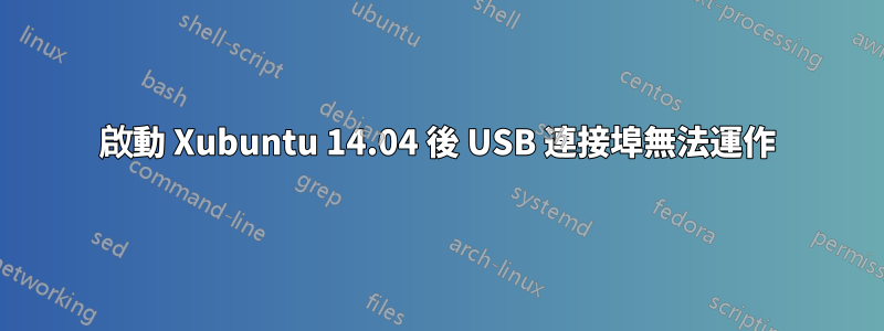 啟動 Xubuntu 14.04 後 USB 連接埠無法運作