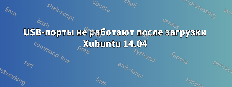 USB-порты не работают после загрузки Xubuntu 14.04