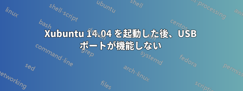 Xubuntu 14.04 を起動した後、USB ポートが機能しない