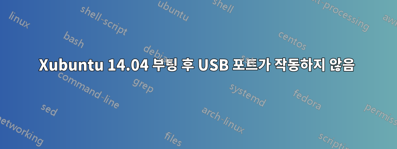 Xubuntu 14.04 부팅 후 USB 포트가 작동하지 않음