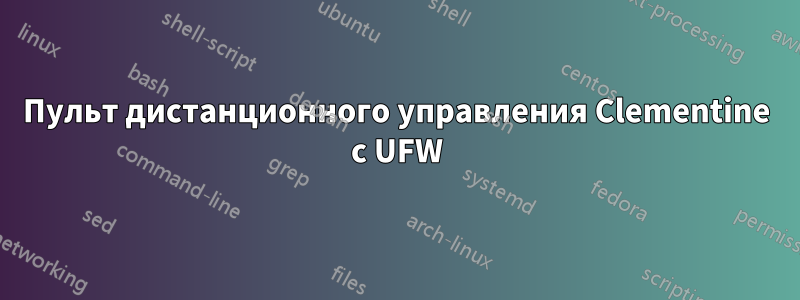 Пульт дистанционного управления Clementine с UFW