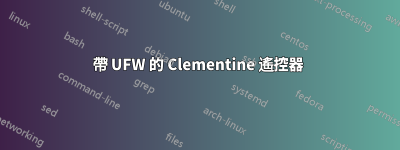 帶 UFW 的 Clementine 遙控器