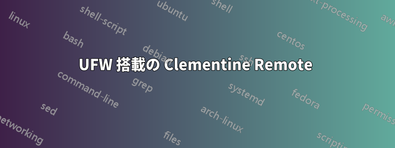 UFW 搭載の Clementine Remote