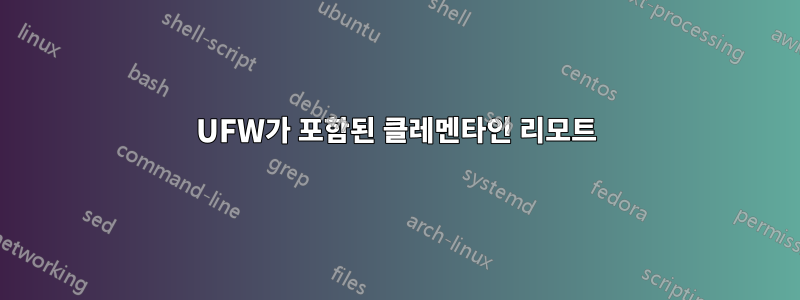 UFW가 포함된 클레멘타인 리모트