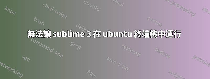 無法讓 sublime 3 在 ubuntu 終端機中運行