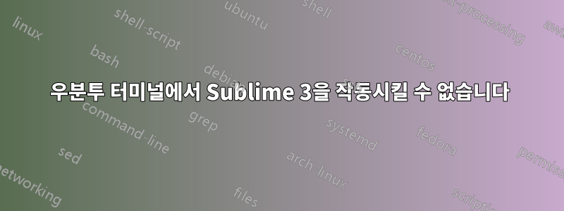 우분투 터미널에서 Sublime 3을 작동시킬 수 없습니다