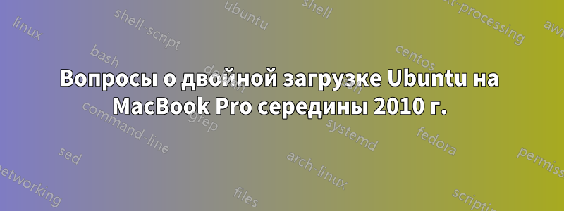 Вопросы о двойной загрузке Ubuntu на MacBook Pro середины 2010 г.