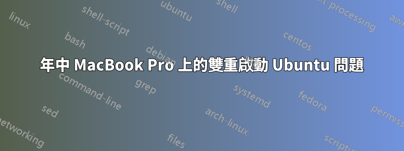 2010 年中 MacBook Pro 上的雙重啟動 Ubuntu 問題