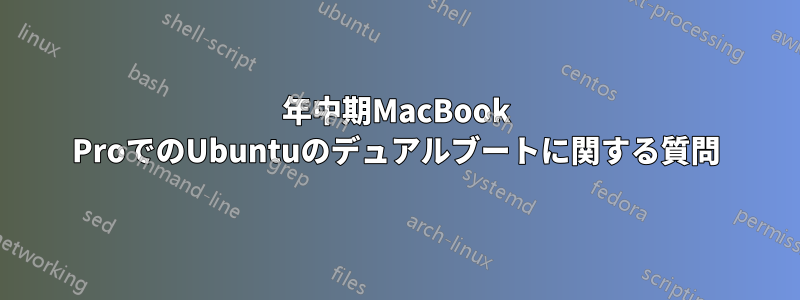 2010年中期MacBook ProでのUbuntuのデュアルブートに関する質問