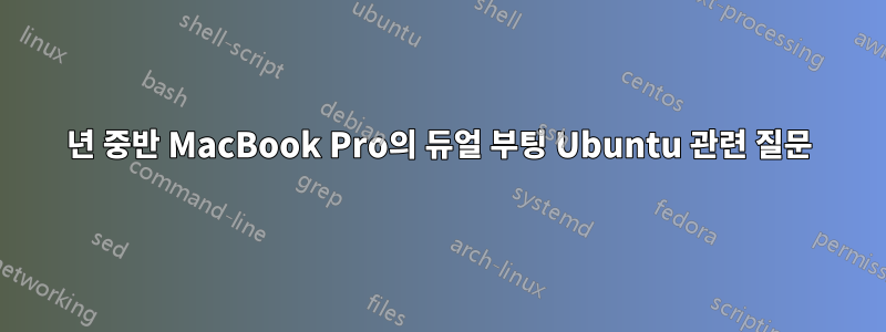 2010년 중반 MacBook Pro의 듀얼 부팅 Ubuntu 관련 질문