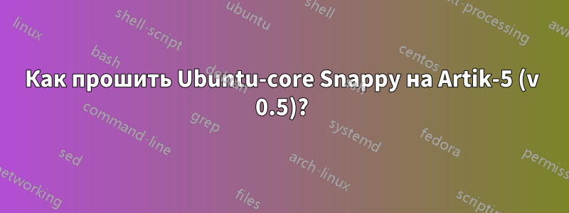 Как прошить Ubuntu-core Snappy на Artik-5 (v 0.5)?