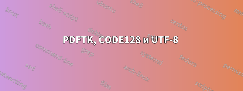 PDFTK, CODE128 и UTF-8