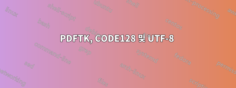 PDFTK, CODE128 및 UTF-8