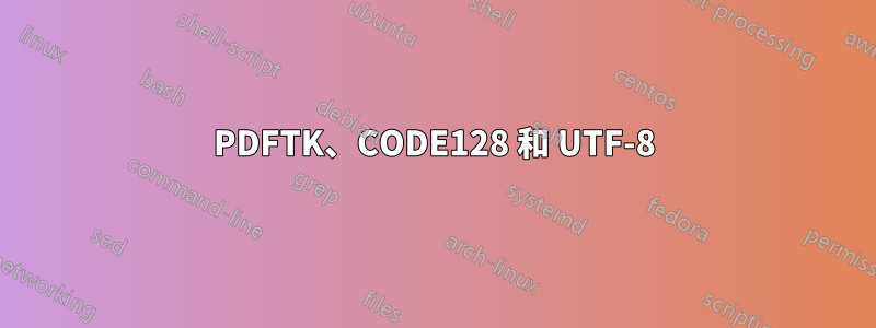 PDFTK、CODE128 和 UTF-8